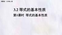 湘教版（2024）七年级上册（2024）等式的基本性质教课内容ppt课件