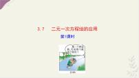 初中数学湘教版（2024）七年级上册（2024）二元一次方程组的应用教案配套ppt课件