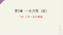 湘教版（2024）七年级上册（2024）三元一次方程组备课ppt课件