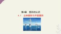 初中数学湘教版（2024）七年级上册（2024）立体图形与平面图形课文配套课件ppt