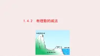 初中数学湘教版（2024）七年级上册（2024）有理数的加法和减法课文内容课件ppt