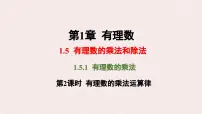 初中数学湘教版（2024）七年级上册（2024）有理数的乘法和除法示范课课件ppt