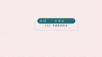 湘教版（2024）七年级上册（2024）有理数的乘法和除法教课内容课件ppt