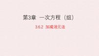 湘教版（2024）七年级上册（2024）二元一次方程组的解法多媒体教学课件ppt