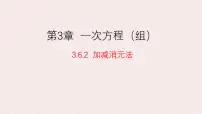 湘教版（2024）七年级上册（2024）二元一次方程组的解法多媒体教学课件ppt