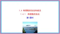 湘教版（2024）有理数的加法和减法多媒体教学ppt课件