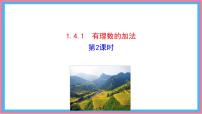 初中数学有理数的加法和减法授课ppt课件