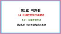初中数学湘教版（2024）七年级上册（2024）有理数的加法和减法教课课件ppt