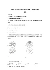 2024-2025学年甘肃省白银市八年级下学期期末考试数学检测试卷