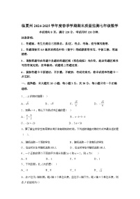 2024-2025学年甘肃省临夏回族自治州下学期期末考试七年级数学检测试卷