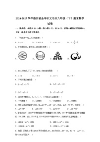 2024-2025学年浙江省金华市八年级下学期期末教学质量评价卷数学检测试卷