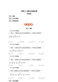 2024-2025学年专题01实数及实数运算[北京专用]中考1年模拟数学真题试卷