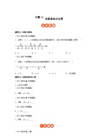 2024-2025学年专题02实数基础及运算2大题型[吉林专用]中考1年模拟数学真题试卷