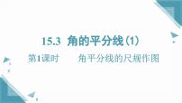 初中数学沪科版（2024）八年级上册（2024）15.3 角的平分线优质课ppt课件