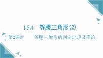数学八年级上册（2024）15.4 等腰三角形完整版课件ppt