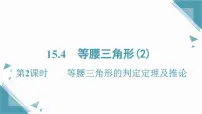 数学八年级上册（2024）15.4 等腰三角形完整版课件ppt