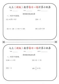 七上（新版）数学期末专项练习每日一练计算小纸条含答案