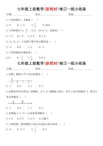 新七上数学每日一练小纸条含答案