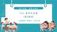 初中数学人教版（2024）八年级上册（2024）第十四章 全等三角形14.3 角的平分线完美版教学ppt课件