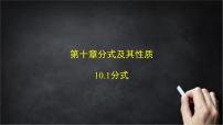 初中10.1 分式一等奖ppt课件