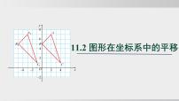 八年级上册（2024）11.2 图形在坐标系中的平移授课ppt课件