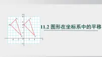 八年级上册（2024）11.2 图形在坐标系中的平移授课ppt课件