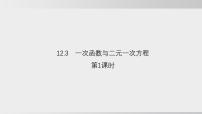 初中数学沪科版（2024）八年级上册一次函数与二元一次方程图文课件ppt