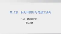 数学八年级上册轴对称图形课前预习课件ppt