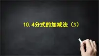 北京版（2024）八年级上册（2024）10.4 分式的加减法评优课课件ppt