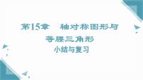 八年级上册（2024）小结·评价复习ppt课件