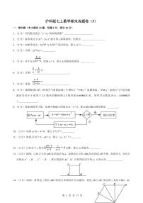 2024版沪科版七年级上册数学期末真题卷（5）含答案