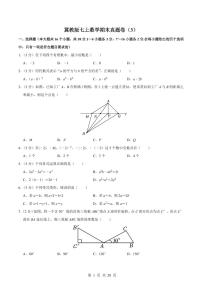 2024版冀教版七年级上册数学期末真题卷（3）含答案