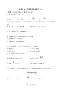 2024版华师大版七年级上册期末数学真题卷（5）含答案