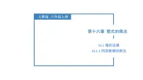 数学八年级上册（2024）16.1.1 同底数幂的乘法课前预习ppt课件