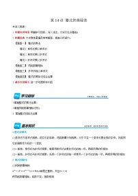 预习课第14讲 整式的乘除法 暑假讲义2025-2026学年八年级数学上册（人教版2024）