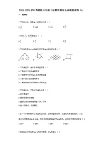 2024~2025学年_苏科版八年级下册数学期末全真模拟试卷[A]