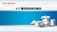 数学七年级上册（2024）整式的加减课文配套ppt课件
