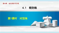 华东师大版（2024）七年级上册（2024）对顶角评课ppt课件