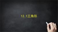 初中数学北京版（2024）八年级上册（2024）第十二章 三角形一、三角形及其性质12.1 三角形评优课ppt课件