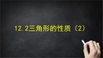 北京版（2024）八年级上册（2024）12.2 三角形的性质完美版课件ppt