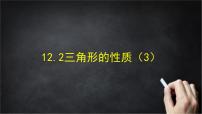 北京版（2024）八年级上册（2024）第十二章 三角形一、三角形及其性质12.2 三角形的性质优质课课件ppt