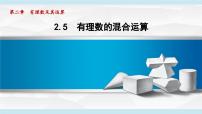 初中数学北师大版（2024）七年级上册（2024）有理数的混合运算课文ppt课件