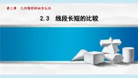 初中数学冀教版（2024）七年级上册（2024）线段长短的比较教案配套课件ppt