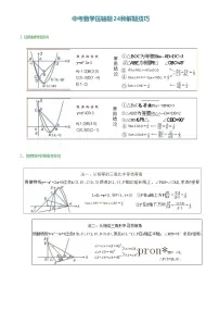 中考数学压轴题24种解题技巧知识点
