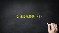 初中数学北京版（2024）八年级上册（2024）第十二章 三角形四、尺规作图及轴对称12.8 尺规作图精品课件ppt