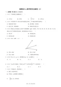 2024版湘教版七年级上册数学期末真题卷（2）含答案