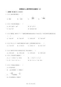 2024版浙教版七年级上册数学期末真题卷 （4）含答案