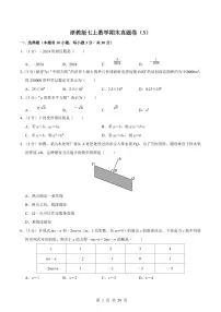 2024版浙教版七年级上册数学期末真题卷 （3）含答案