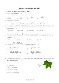 2024版浙教版七年级上册数学期末真题卷 （5）含答案