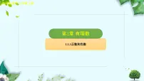 初中数学沪科版（2024）七年级上册（2024）正数和负数课文课件ppt